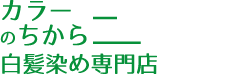 白髪染め専門店カラーのちから 尾張旭駅前